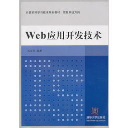 《Web應用開發(fā)技術(shù) 計算機科學與技術(shù)規(guī)劃教材中的信息系統(tǒng)方向與計算機技術(shù)開發(fā)》