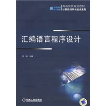 高等院校規(guī)劃教材《計(jì)算機(jī)科學(xué)與技術(shù)系列 匯編語言程序設(shè)計(jì)》技術(shù)服務(wù)支持方案