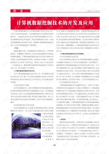 計(jì)算機(jī)數(shù)據(jù)挖掘技術(shù)的開發(fā)與應(yīng)用 驅(qū)動(dòng)數(shù)字化轉(zhuǎn)型的核心引擎