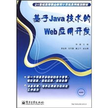 面向21世紀(jì)高等職業(yè)教育的《基于Java技術(shù)的Web應(yīng)用開(kāi)發(fā)》教材解析